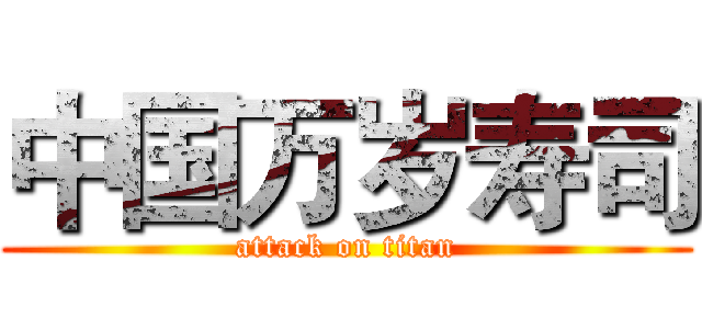 中国万岁寿司 (attack on titan)