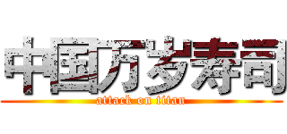 中国万岁寿司 (attack on titan)