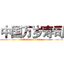 中国万岁寿司 (attack on titan)