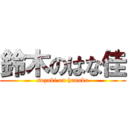 鈴木のはな佳 (suzuki on hanaka)