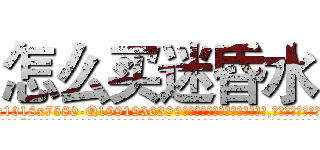 怎么买迷昏水 (怎么买迷昏水【电.话156x1318x7580-Q1991936399鑫宏药业】我们做的是长期生意,靠的是老客户长期支持
参考消息网2月20日报道 韩媒称，“剩女多、离婚率高的城市，房价一定会上涨。”这是中国经济学家金岩石2016年12月参加在上海举行的房地产相关论坛时说的话。
)