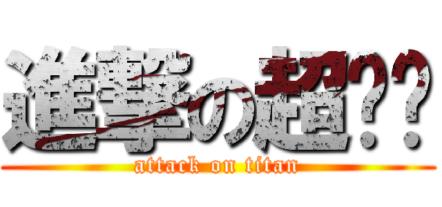 進撃の超你妈 (attack on titan)