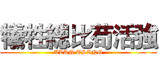 犧牲總比苟活強 (ALAN TSANG)