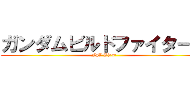 ガンダムビルドファイターズ (Full Blast )