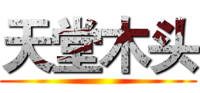 天堂木头 ()