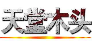 天堂木头 ()