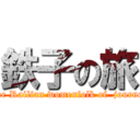 鉄子の旅 (The Railfan womenfolk of  journey)