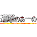 進撃のあーの (attack on titan)