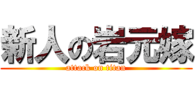 新人の岩元嫁 (attack on titan)