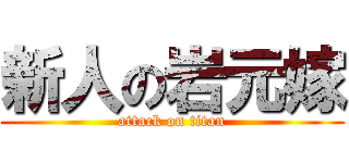 新人の岩元嫁 (attack on titan)
