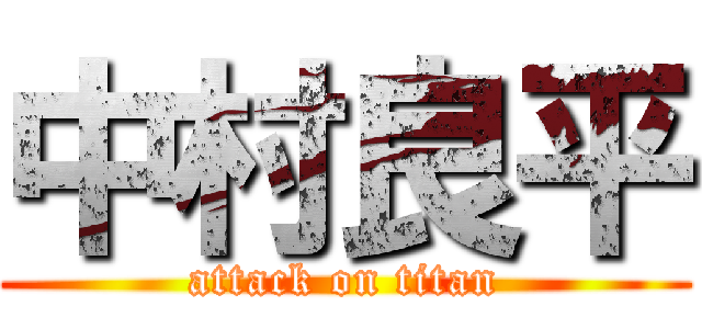 中村良平 (attack on titan)