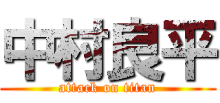 中村良平 (attack on titan)