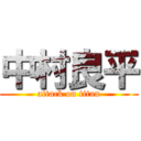 中村良平 (attack on titan)