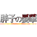 胖子の晏華 (attack on titan)