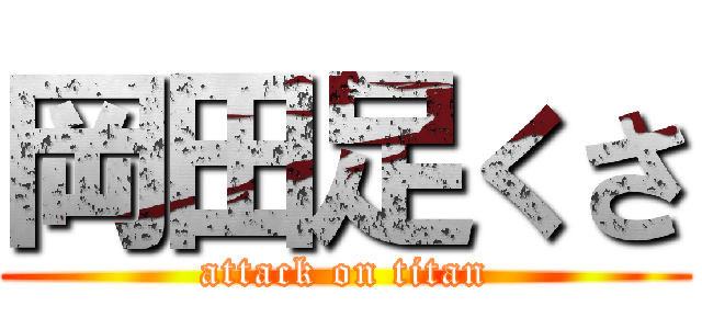 岡田足くさ (attack on titan)