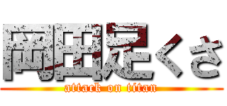 岡田足くさ (attack on titan)