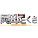 岡田足くさ (attack on titan)