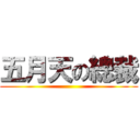 五月天の總裁 ( )