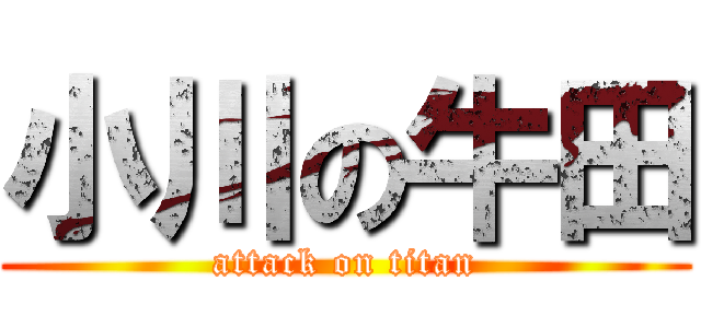 小川の牛田 (attack on titan)