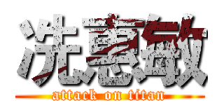 冼惠敏 (attack on titan)