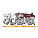 冼惠敏 (attack on titan)