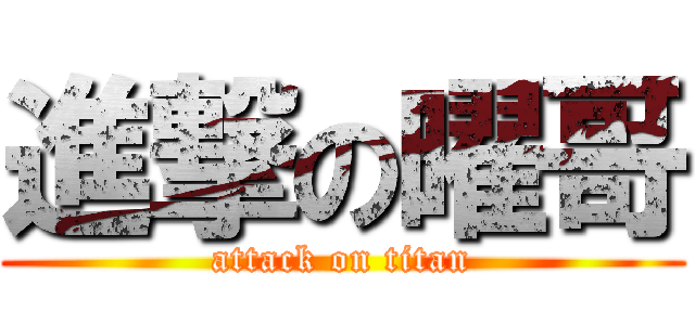 進撃の曜哥 (attack on titan)