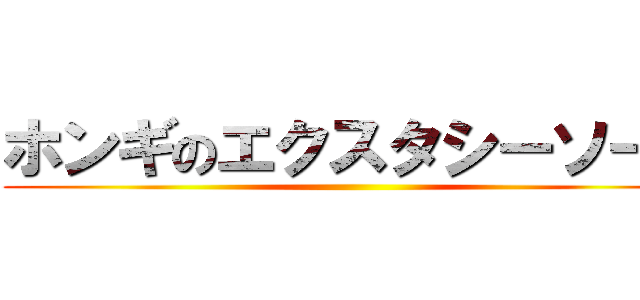 ホンギのエクスタシーソード ()