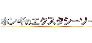 ホンギのエクスタシーソード ()