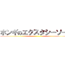 ホンギのエクスタシーソード ()