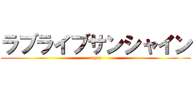 ラブライブサンシャイン (aqua)