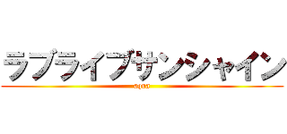 ラブライブサンシャイン (aqua)