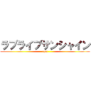 ラブライブサンシャイン (aqua)