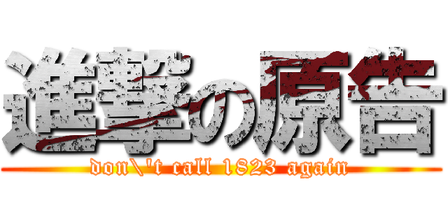 進撃の原告 (don\'t call 1823 again)