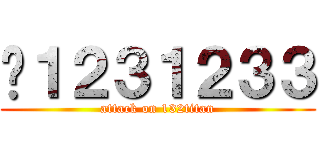 你１２３１２３３ (attack on 132titan)
