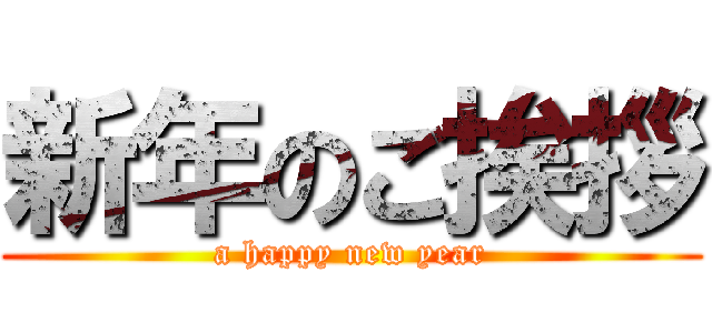 新年のご挨拶 (a happy new year)