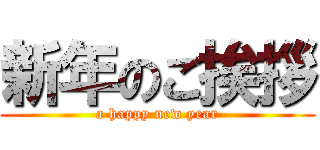 新年のご挨拶 (a happy new year)