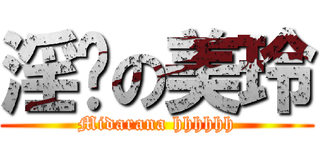 淫荡の美玲 (Midarana hhhhhh)