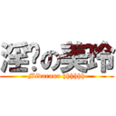 淫荡の美玲 (Midarana hhhhhh)