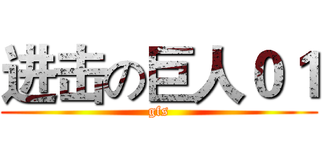 进击の巨人０１ (gfs)