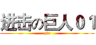 进击の巨人０１ (gfs)