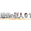 进击の巨人０１ (gfs)