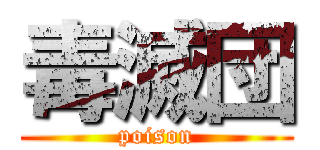 毒滅団 (poison)