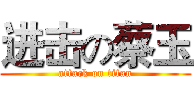 进击の蔡玉 (attack on titan)