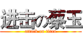 进击の蔡玉 (attack on titan)