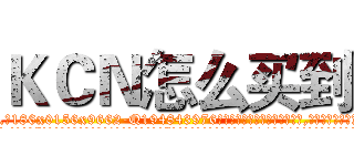 ＫＣＮ怎么买到 (KCN怎么买到【电.话186x0156x9662-Q194843976林氏药业】我们做的是长期生意,靠的是老客户长期支持
参考消息网2月20日报道 韩媒称，“剩女多、离婚率高的城市，房价一定会上涨。”这是中国经济学家金岩石2016年12月参加在上海举行的房地产相关论坛时说的话。
)