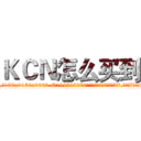 ＫＣＮ怎么买到 (KCN怎么买到【电.话186x0156x9662-Q194843976林氏药业】我们做的是长期生意,靠的是老客户长期支持
参考消息网2月20日报道 韩媒称，“剩女多、离婚率高的城市，房价一定会上涨。”这是中国经济学家金岩石2016年12月参加在上海举行的房地产相关论坛时说的话。
)