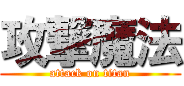 攻撃魔法 (attack on titan)