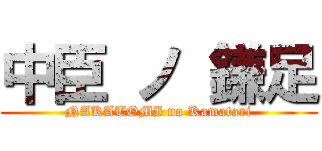 中臣 ノ 鎌足 (NAKATOMI no Kamatari)