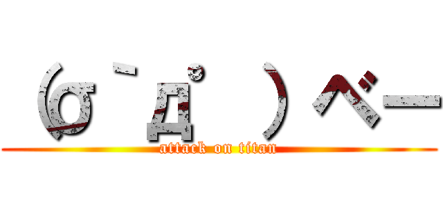 （σ｀д゜）ベー (attack on titan)