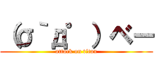 （σ｀д゜）ベー (attack on titan)